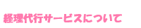経理代行サービスについて